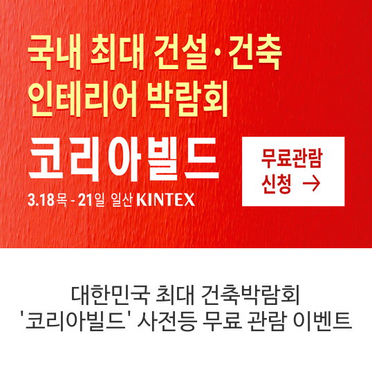  2021 코리아빌드 건축박람회 무료관람 입장권 2만원 아끼고 이벤트 참여해요