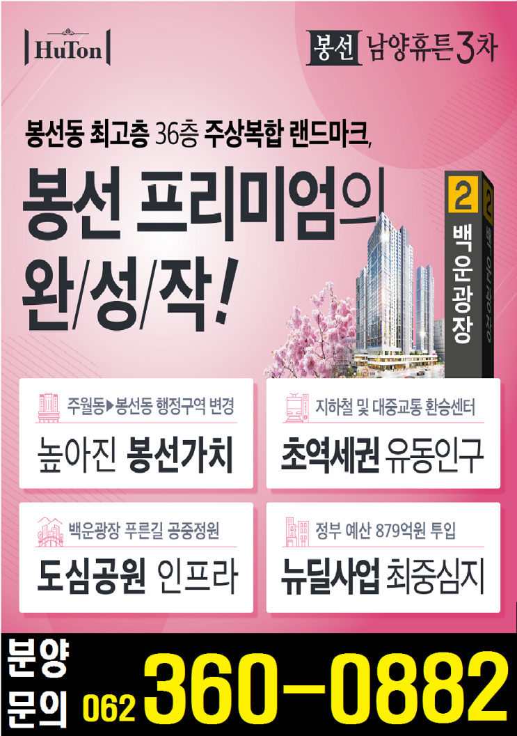 백운광장역 봉선 남양휴튼 3차 분양정보