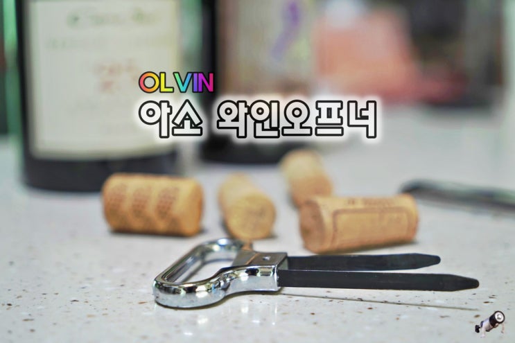  와인 마개 코르크 깨끗하게 딸수있는 올빈 아소 와인오프너