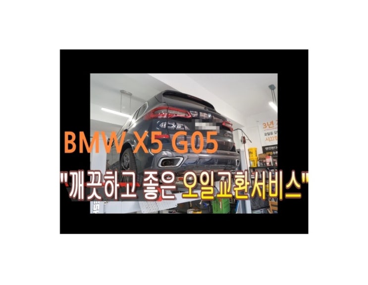  오늘은 bmw신형 g05 x5 디젤차 합성엔진오일 깨끗하게 교환하는 날 , 부천아우디폭스바겐수입차정비/제논헤드라이트전구교환/하체부싱플라이휠타이밍벨트교환소모품교환전문점 K1모터스