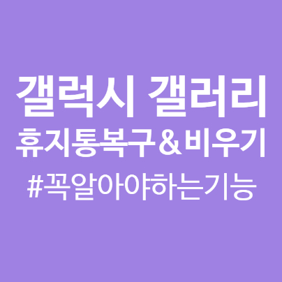  갤럭시 휴지통 복구 방법과 비우기, 이건 꼭 알아야 하는 기능!