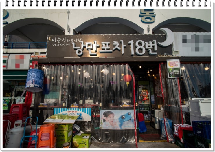  여수 해물삼합 맛집 낭만포차18번 이순신해물삼합