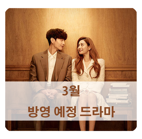  [드라마 추천] 3월 방영예정 오!주인님, 나빌레라, 오케이 광자매 등