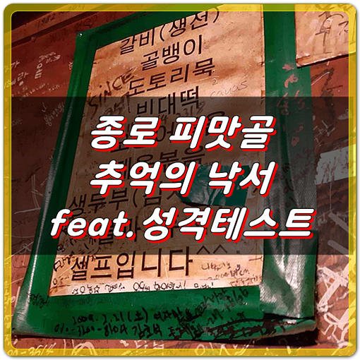  종로 피맛골 추억의 낙서 feat. 성격테스트