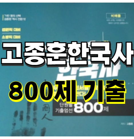 고종훈 800제 한국사 회독 조언, 기출문제 푸는 방법