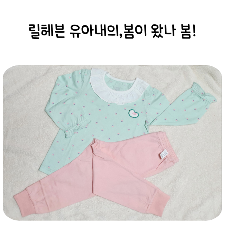  간절기 아기내의 추천,러블리한 릴헤븐 미엘 민트! 봄이 왔나 봄!