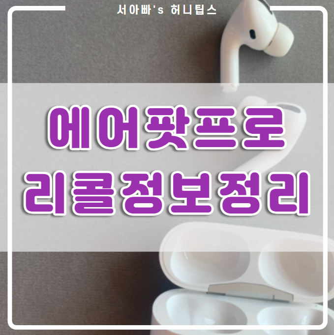  에어팟 프로 리콜 대상 기간 방법 정리해 드릴게요~