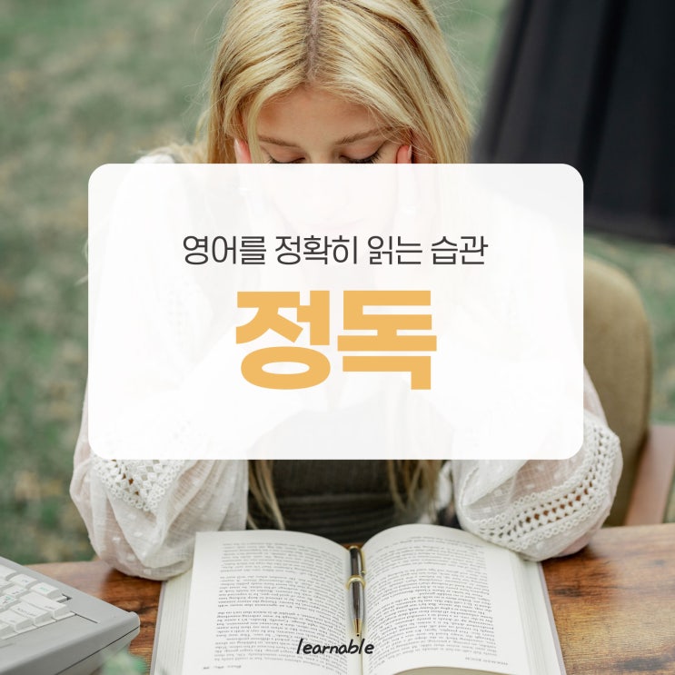  영어공부방법 [정독]ㅣ정확하고 꼼꼼하게 영어독해/리딩 [사당영어학원 러너블]