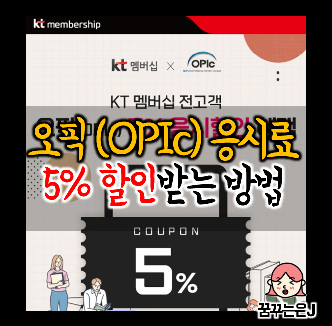 [오픽(OPIc) 응시료 5% 할인] KT 멤버십 포인트