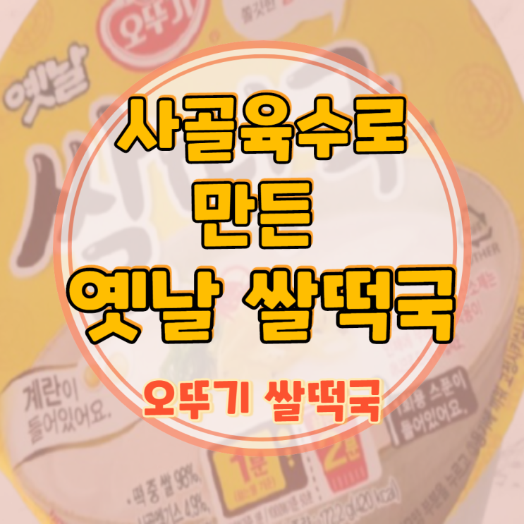  오뚜기 쌀떡국으로 간편하게 식사 해결!