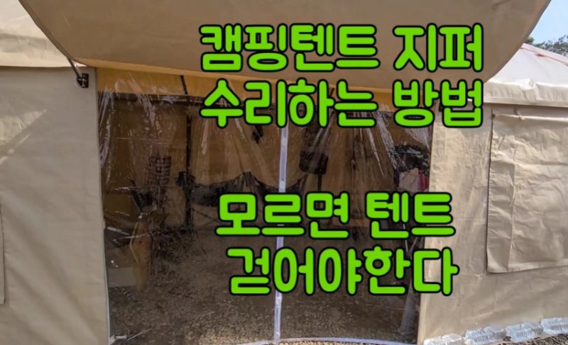 캠핑텐트 지퍼 수리 /장박텐트 지퍼 고장 벌어짐 자가 수리 셀프 수선