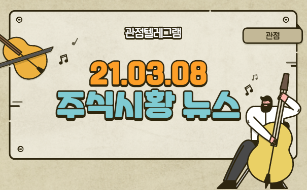 21.03.08 주식시황 뉴스 21.03.08 주식시황 뉴스