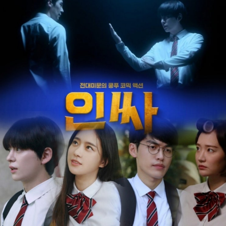 3월 개봉영화 인싸 줄거리 및 결말 동현의 코믹액션영화
