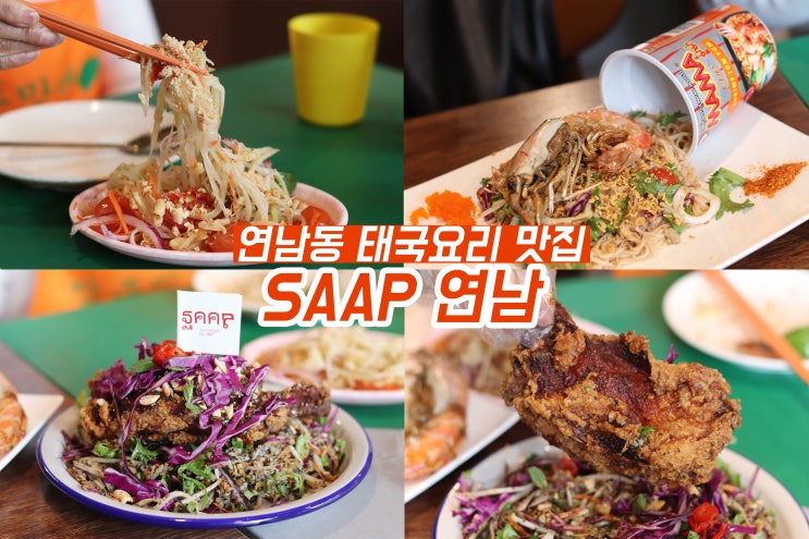 홍대 연남동 맛집 이색 태국음식 쌉 SAAP 연남 굿