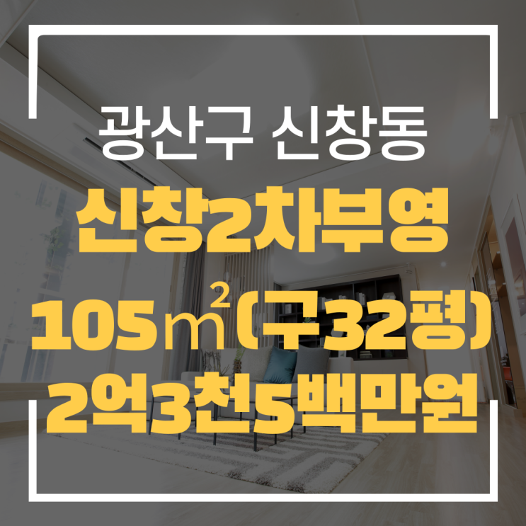  광주광역시 신창동아파트 신창2차부영 매매 "광주탑부동산"
