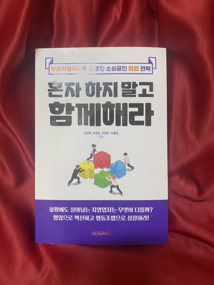  소상공인 협업, 혼자 하지 말고 함께해라 책 리뷰