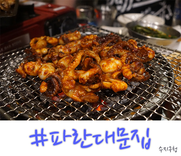  풍덕천동 맛집 숯불에 없는 게 없는 파란대문집