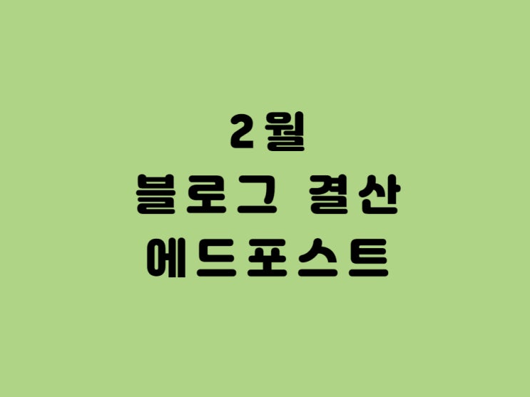  2021년 2월 블로그 결산 - 에드 포스트 수익, 해피빈 적립