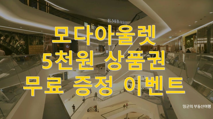  모다 아울렛 상품교환권 5천원 무료 증정 할인 이벤트 (3월 4일 ~ 14일) 혜택 챙기세요!