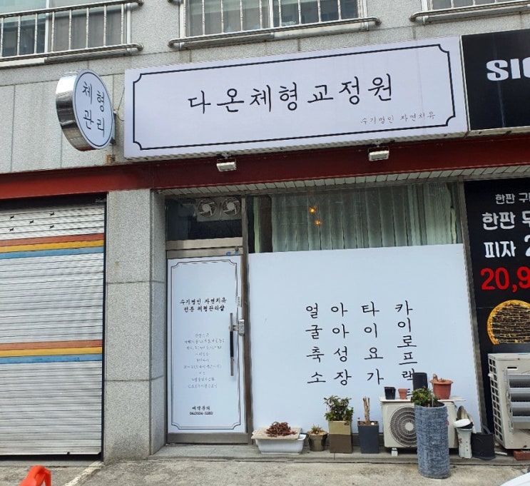  [유성피부관리]어깨통증이 심하다면 다온체형교정원에서 체형관리