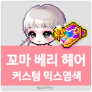  [KMS 캐시] 메이플스토리 꼬마 베리(꼬베) 헤어 커스텀 믹스염색(커스텀 믹염/커믹) 전체 색상표 및 오류구간 & 추천