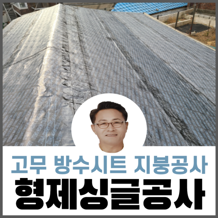  지붕누수공사/ 지붕방수시트공사/지붕공사저렴하게하는방법