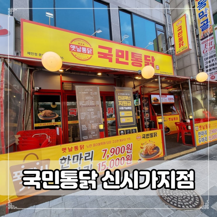  [국민통닭] 바삭한 껍질의 추억의 옛날 통닭!! 의정부 국민통닭 신시가지점