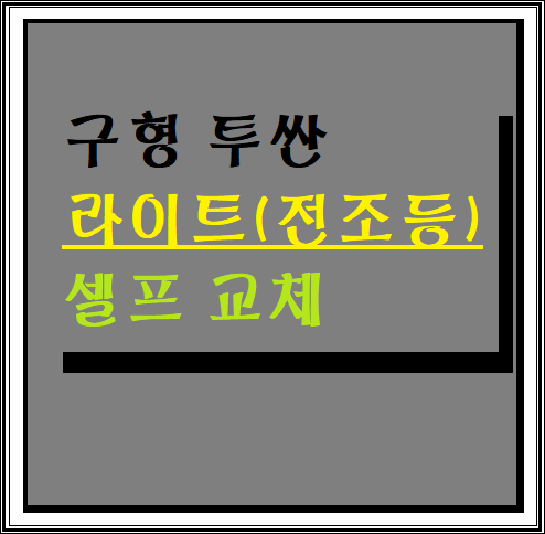  구형 투싼 라이트 전조등 셀프 교체 후기