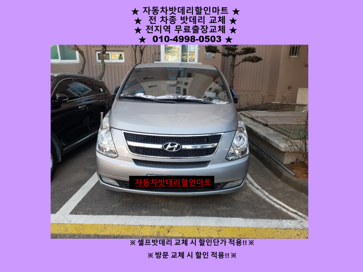 남동공단배터리 그랜드스타렉스밧데리 출장교체 남동공단배터리 그랜드스타렉스밧데리 출장교체
