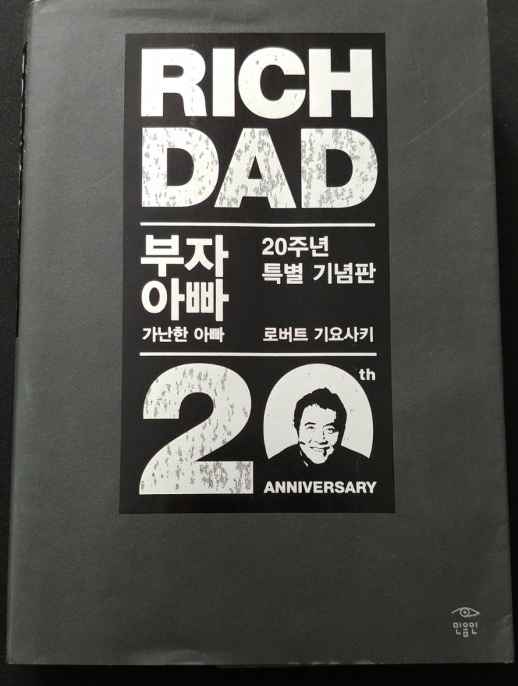  부자아빠 가난한 아빠 - 로버트 기요사키