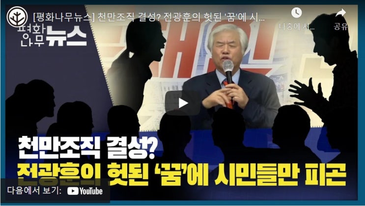 천만조직 결성? 전광훈의 헛된 '꿈'에 시민들만 피곤 천만조직 결성? 전광훈의 헛된 '꿈'에 시민들만 피곤