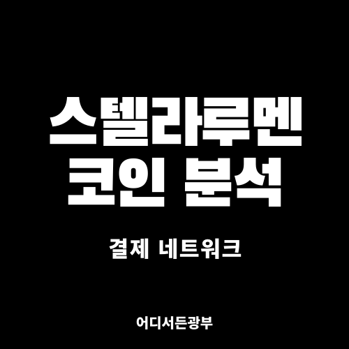 [결제 네트워크] 스텔라루멘 코인 (XLM) 알아보기