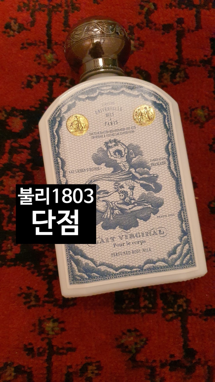  불리1803 바디로션, 바디워시의 단점 [고을의 명품스토리]