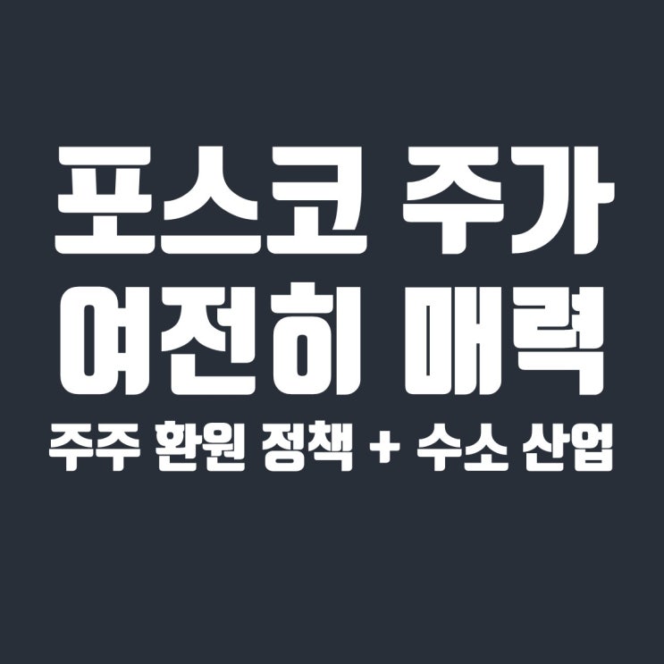  최근 상승한 포스코(POSCO) 주가, 여전히 매력적인 이유