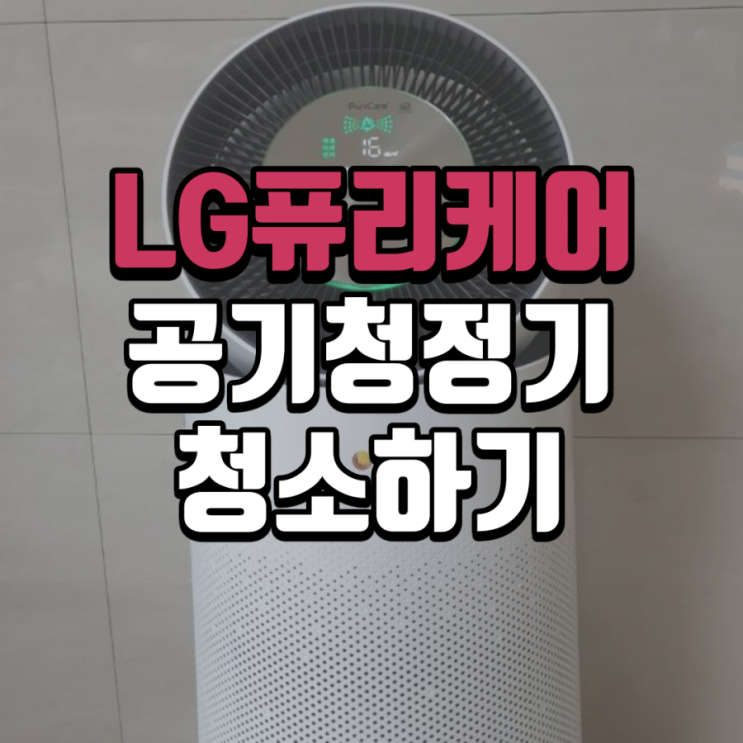  봄맞이 LG퓨리케어 공기청정기 렌탈아니라 직접 청소하기