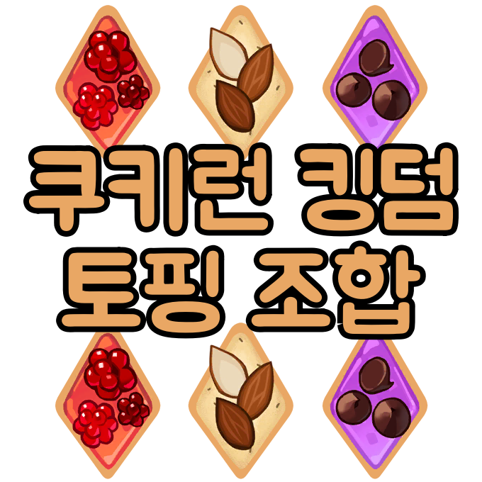 쿠키런 킹덤 토핑 조합 : 쿠키 캐릭터별 추천