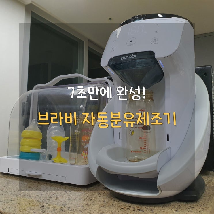  브라비 분유제조기만 있다면 새벽 수유도 두렵지 않아! 내돈내산 리얼 후기