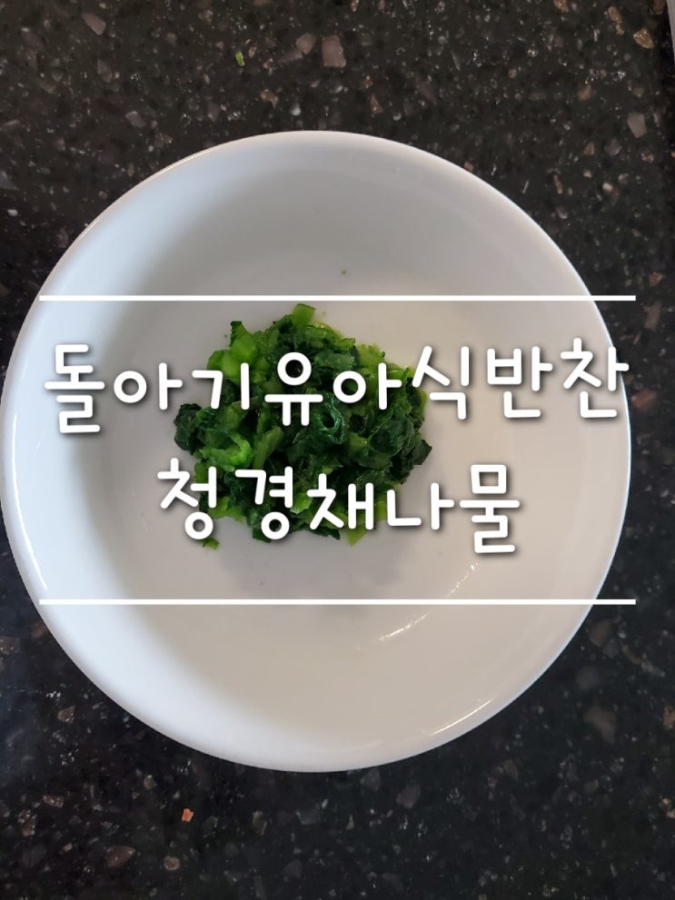  11개월쌍둥이유아식/돌아기 유아식반찬:) 청경채나물