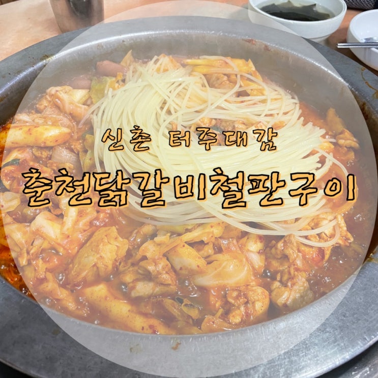 신촌::춘천닭갈비::오래된만큼 맛잇고 가격도 부담없는집