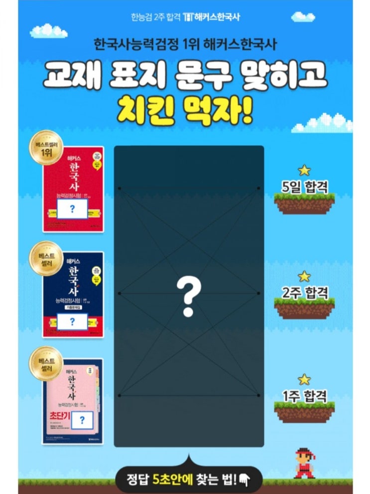  [2021/3/4~3/25] 해커스한국사,교재 표지 문구 맞추기 치킨 등