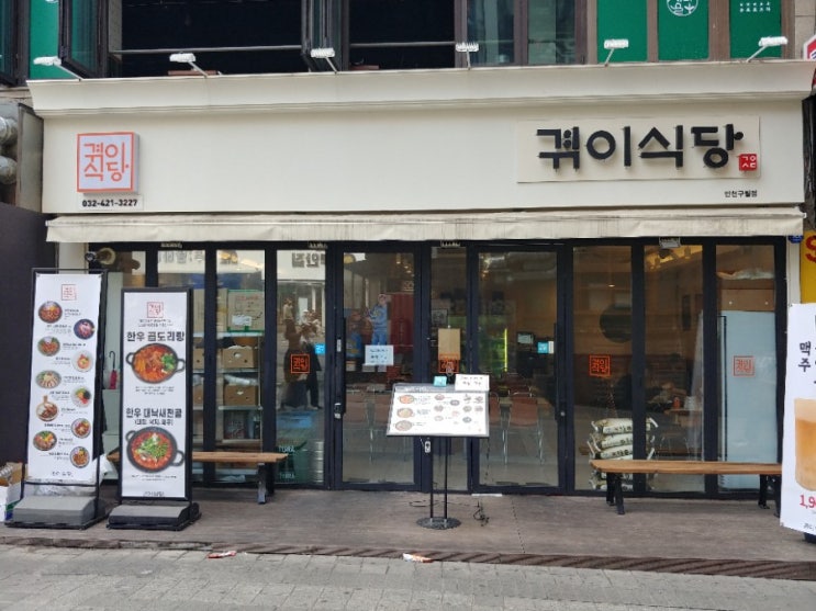  예술회관역맛집 구월로데오낮맥 겪이식당 한우대새낙전골