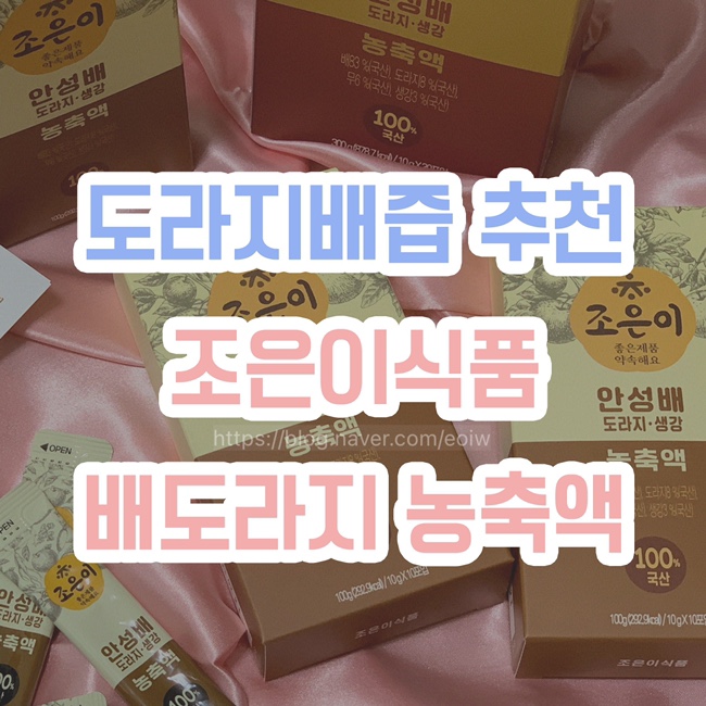  [도라지배즙 추천] 조은이식품 배도라지농축액