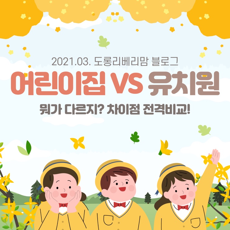  어린이집 vs 유치원 뭐가 다르지? 차이점 확인하기