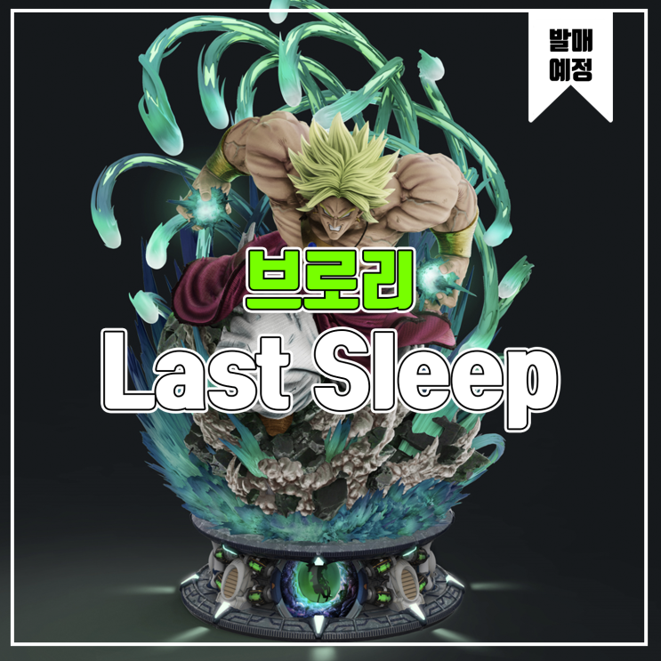  [소식] LAST SLEEP 드래곤볼 - 브로리