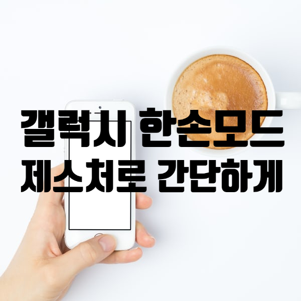 갤럭시 한손 조작모드 :: 간단한 제스처로 설정해봅시다