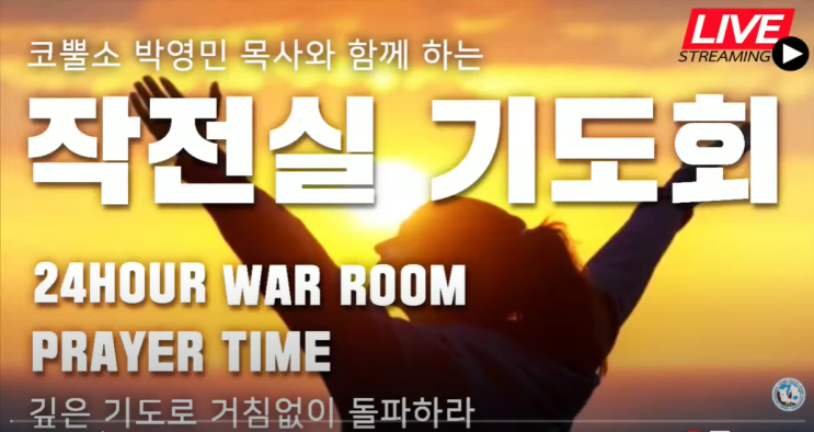  코뿔소TV 서울김포영광교회 박영민 목사님 "천사들이 기도를 돕는다는 것을 아는가?" (눅 22장 41-43절) / 작전실 기도회 / 온라인 기도회 / 생방송 기도회