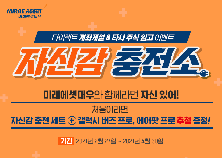  미레에셋대우증권 다이렉트 계좌개설 해외주식 이벤트 자신감 충전 세트 갤럭시 버즈프로 에어팟 프로 추첨 ~ 4.30