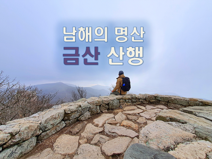  남해 금산 등산코스/남해보리암 등산/두모마을-금산정상-금산탐방지원센터-원점회귀