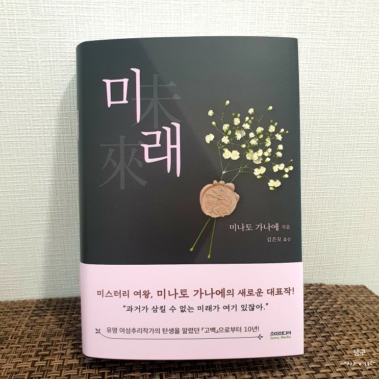  미래 / 미나토 가나에