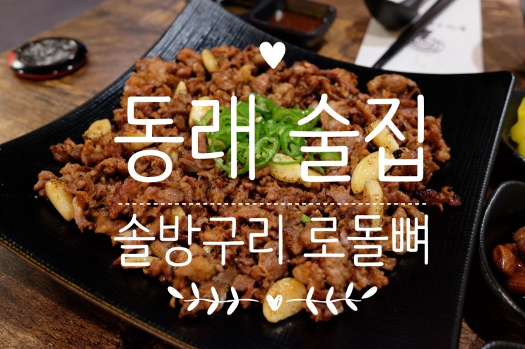 동래 술집 추천, 솔방구리로돌뼈